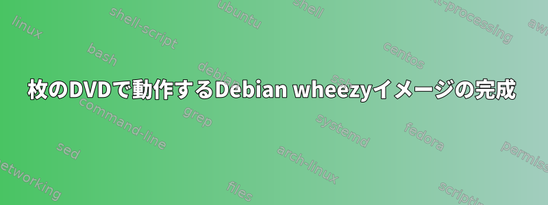 1枚のDVDで動作するDebian wheezyイメージの完成