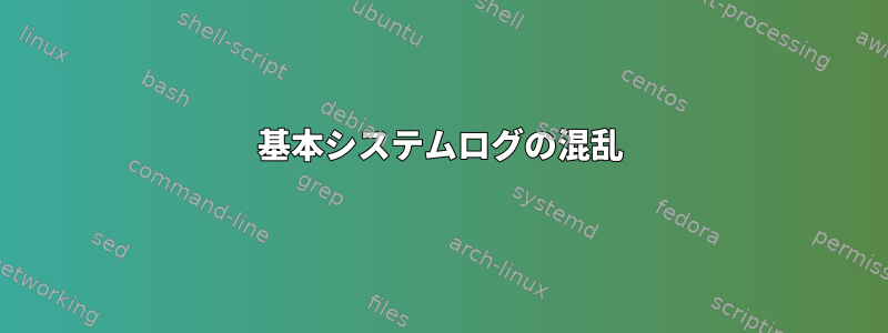 基本システムログの混乱