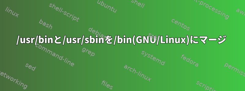 /usr/binと/usr/sbinを/bin(GNU/Linux)にマージ