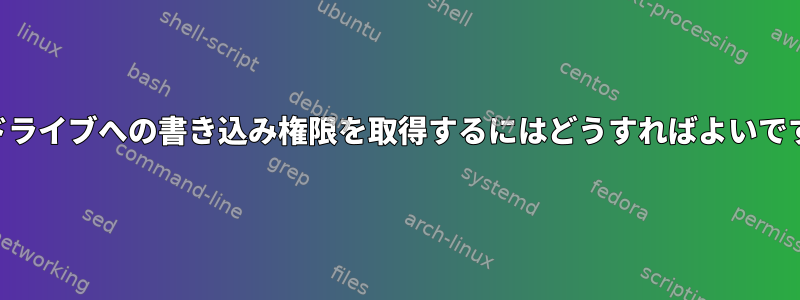 USBドライブへの書き込み権限を取得するにはどうすればよいですか？