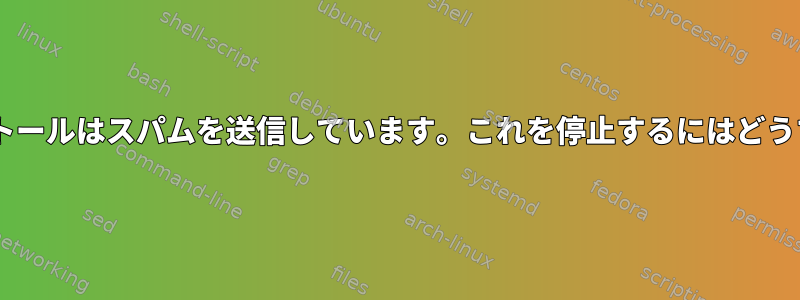 私のPostfixインストールはスパムを送信しています。これを停止するにはどうすればよいですか？