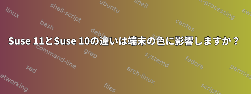 Suse 11とSuse 10の違いは端末の色に影響しますか？