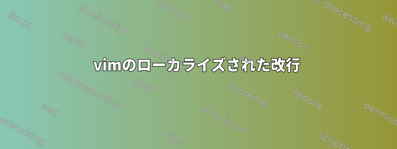 vimのローカライズされた改行