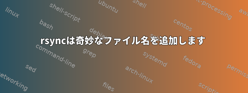 rsyncは奇妙なファイル名を追加します