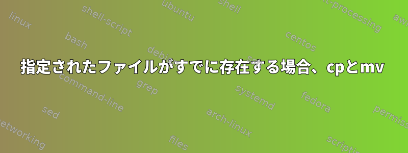 指定されたファイルがすでに存在する場合、cpとmv