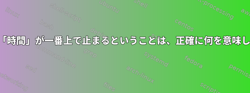 プロセス「時間」が一番上で止まるということは、正確に何を意味しますか？