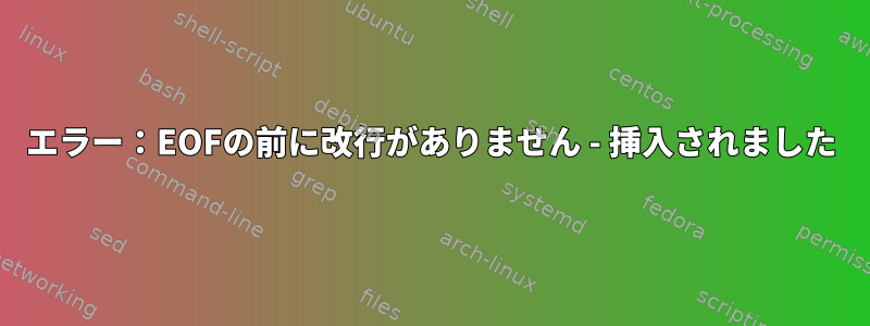 エラー：EOFの前に改行がありません - 挿入されました