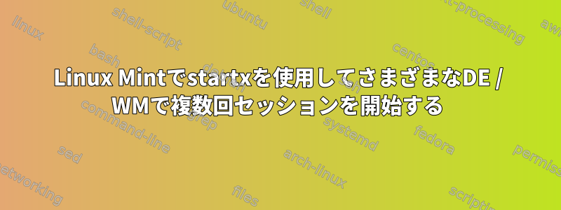 Linux Mintでstartxを使用してさまざまなDE / WMで複数回セッションを開始する