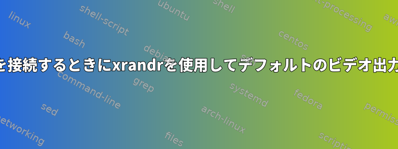 外部モニターを接続するときにxrandrを使用してデフォルトのビデオ出力をオフにする