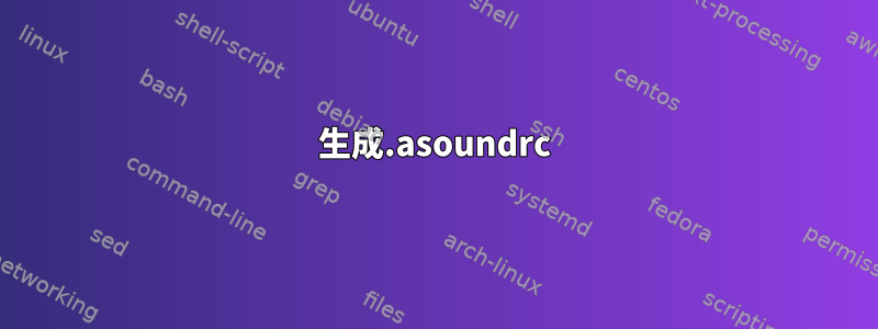 生成.asoundrc