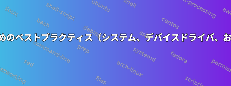 エラーログを維持するためのベストプラクティス（システム、デバイスドライバ、およびアプリケーション）