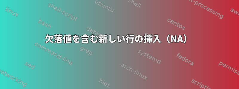 欠落値を含む新しい行の挿入（NA）