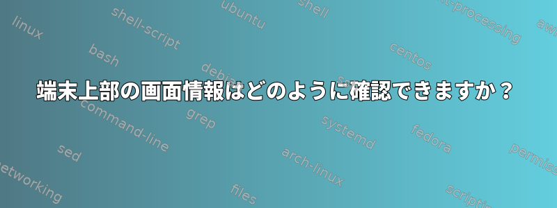 端末上部の画面情報はどのように確認できますか？