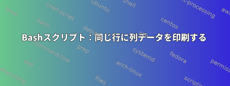 Bashスクリプト：同じ行に列データを印刷する