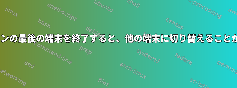 tmuxセッションの最後の端末を終了すると、他の端末に切り替えることができますか？