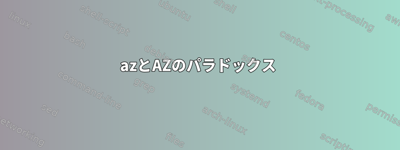 azとAZのパラドックス