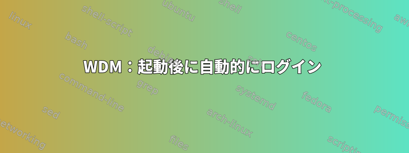 WDM：起動後に自動的にログイン