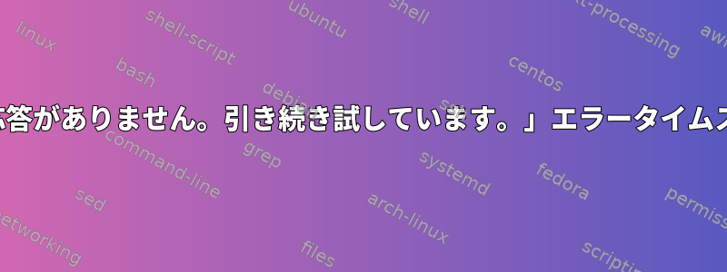 「NFS応答がありません。引き続き試しています。」エラータイムスタンプ