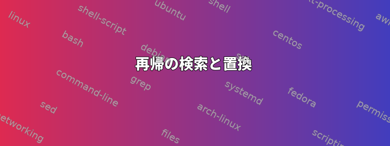 再帰の検索と置換