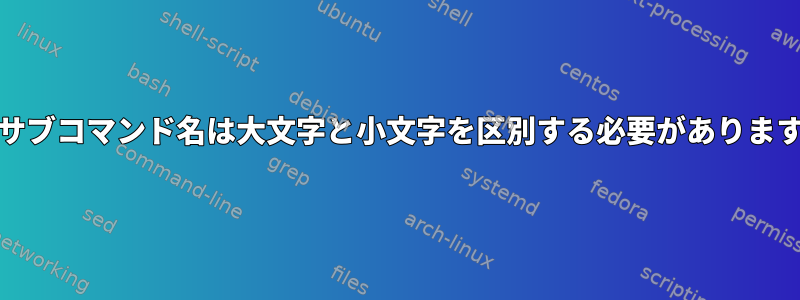 Unixサブコマンド名は大文字と小文字を区別する必要がありますか？