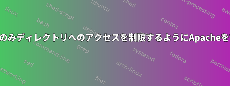 SSH接続を介してのみディレクトリへのアクセスを制限するようにApacheを設定できますか？