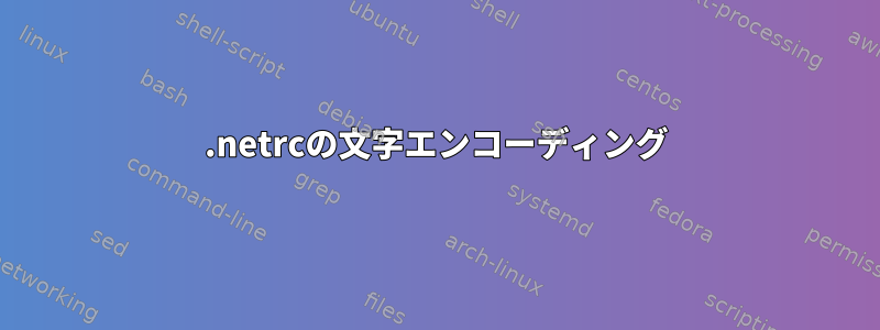 .netrcの文字エンコーディング