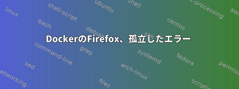 DockerのFirefox、孤立したエラー