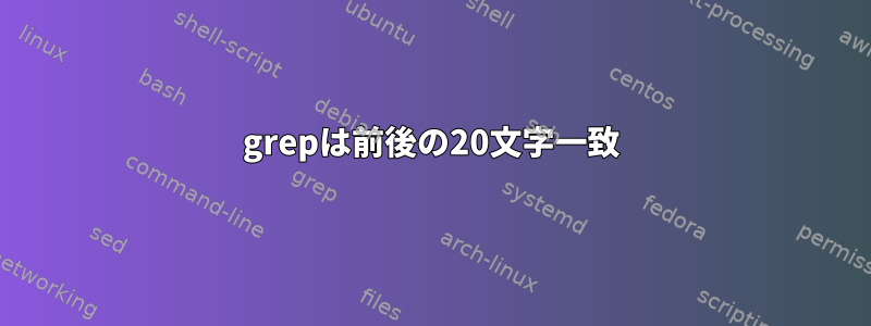 grepは前後の20文字一致