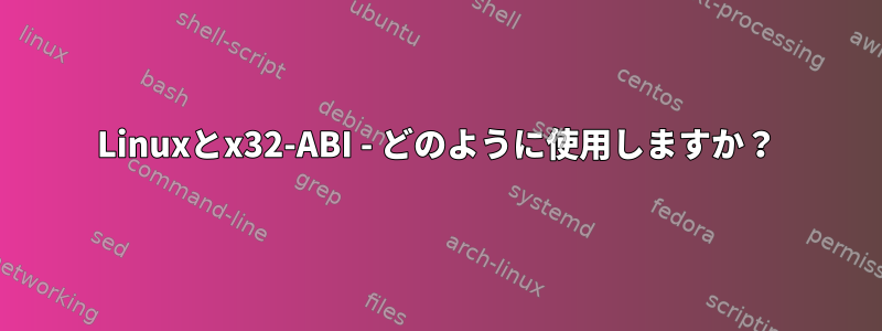 Linuxとx32-ABI - どのように使用しますか？