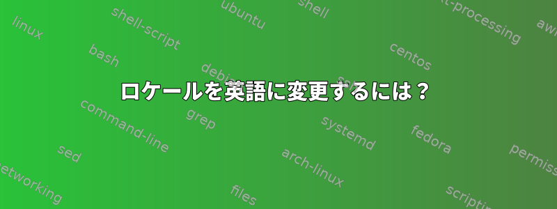 ロケールを英語に変更するには？