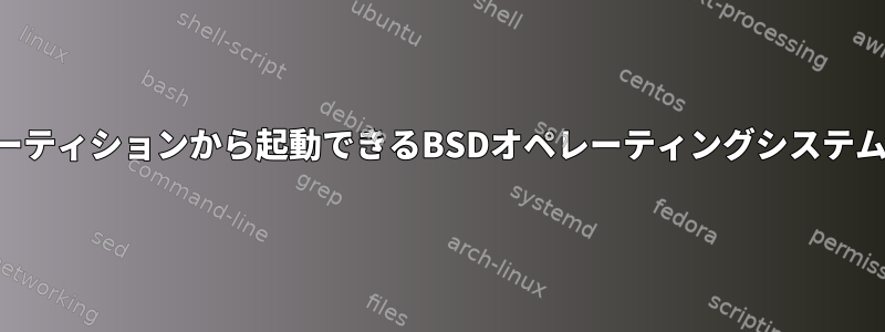 論理ドライブパーティションから起動できるBSDオペレーティングシステムはありますか？