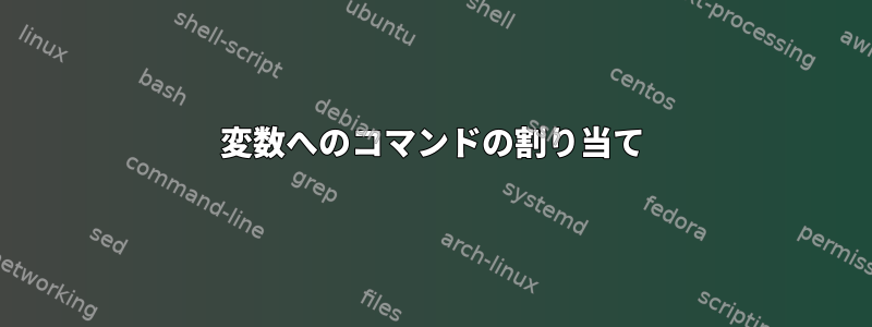 変数へのコマンドの割り当て