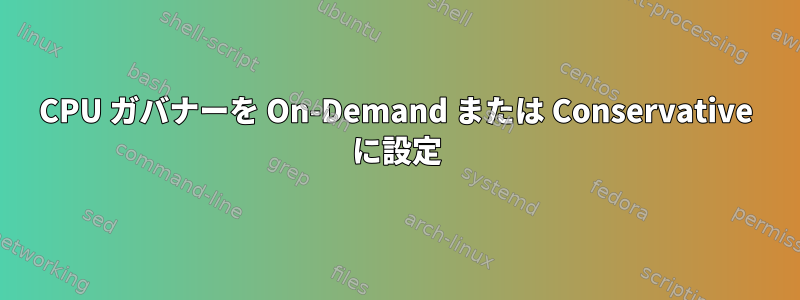 CPU ガバナーを On-Demand または Conservative に設定