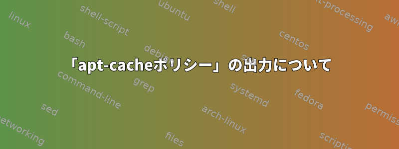 「apt-cacheポリシー」の出力について