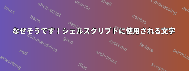 なぜそうです！シェルスクリプトに使用される文字