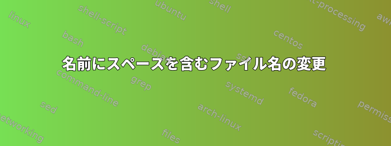 名前にスペースを含むファイル名の変更