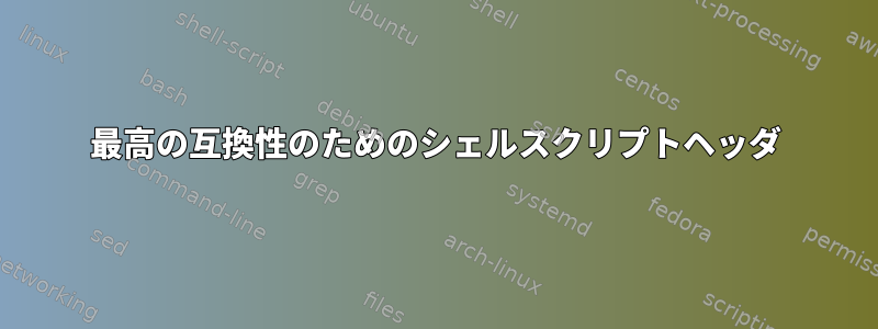 最高の互換性のためのシェルスクリプトヘッダ