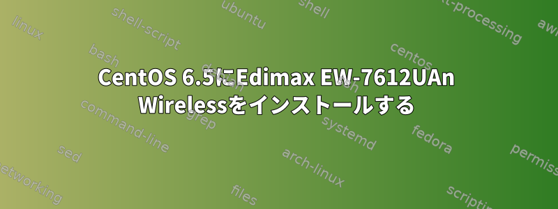 CentOS 6.5にEdimax EW-7612UAn Wirelessをインストールする