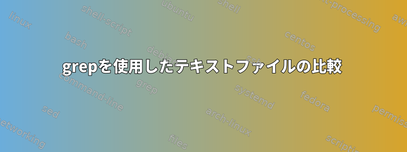 grepを使用したテキストファイルの比較