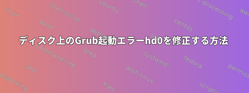 ディスク上のGrub起動エラーhd0を修正する方法