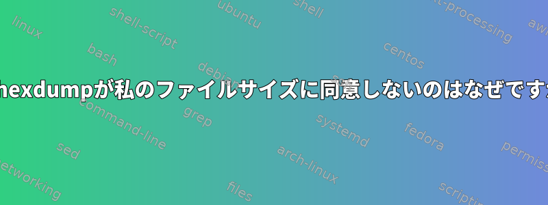 lsとhexdumpが私のファイルサイズに同意しないのはなぜですか？