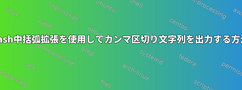 Bash中括弧拡張を使用してカンマ区切り文字列を出力する方法