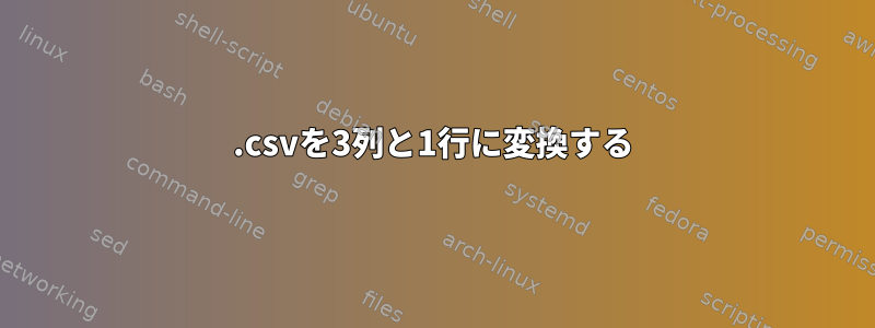 .csvを3列と1行に変換する