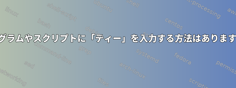 プログラムやスクリプトに「ティー」を入力する方法はありますか？