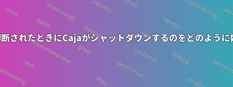 ドライブが切断されたときにCajaがシャットダウンするのをどのように妨げますか？