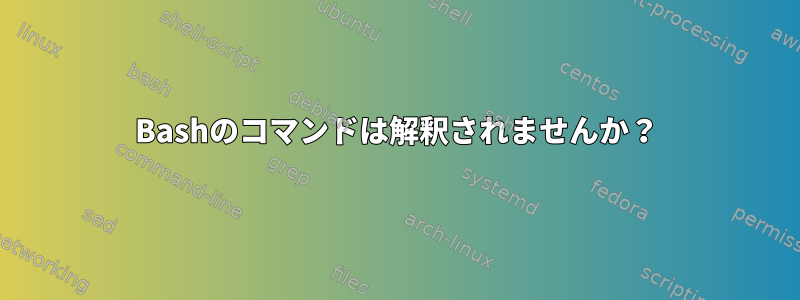 Bashのコマンドは解釈されませんか？