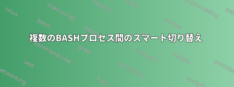 複数のBASHプロセス間のスマート切り替え