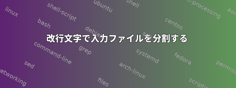 改行文字で入力ファイルを分割する