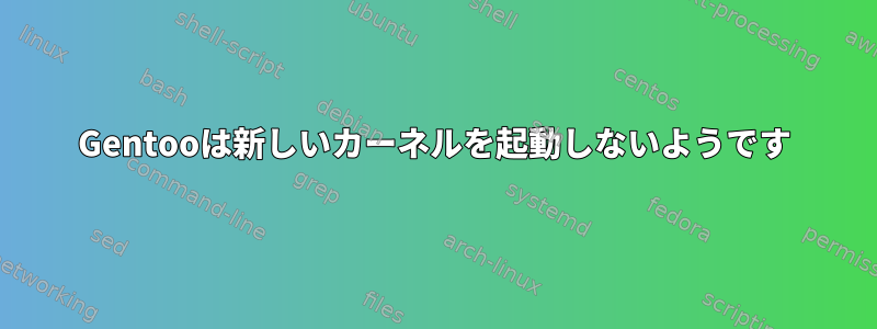 Gentooは新しいカーネルを起動しないようです