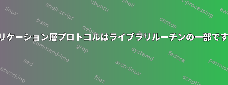 アプリケーション層プロトコルはライブラリルーチンの一部ですか？